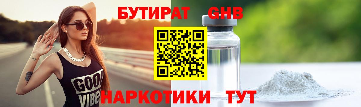 БУТИРАТ 99%  Вход с VPN  Курган 