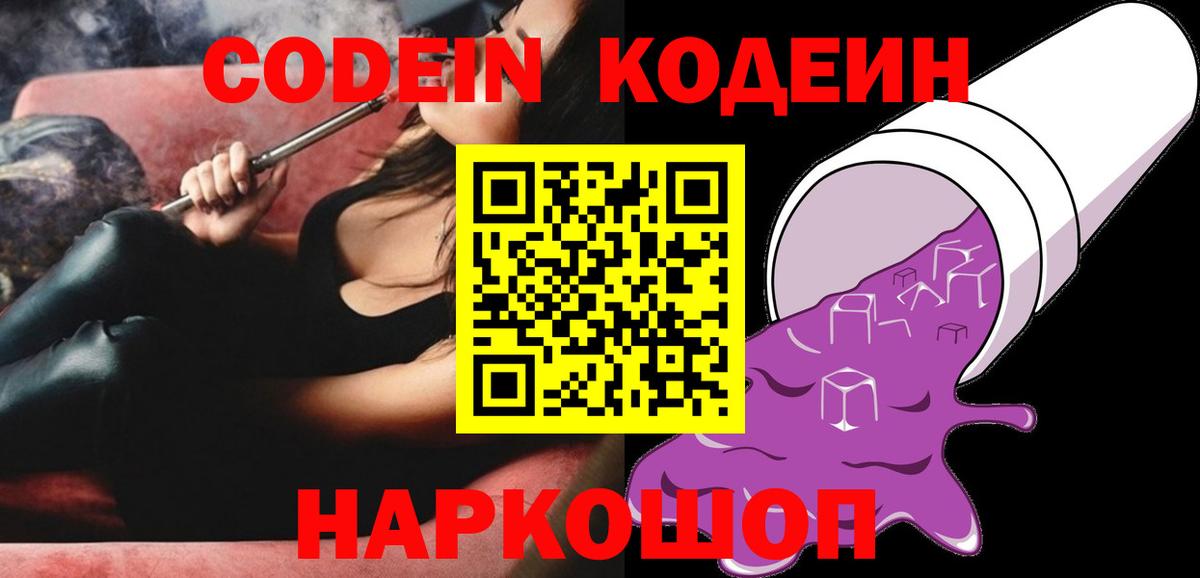 Codein напиток Lean (лин)  Вход с VPN  Курган  Кодеиновый сироп Lean Purple Drank 
